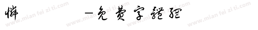 怜靚 昕蓓字体转换
